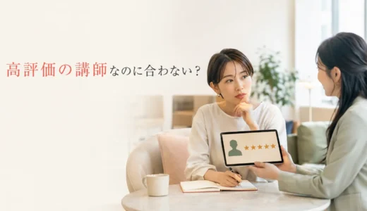 口コミ・評価が高い英会話講師なのに合わないときは？初心者の判断基準