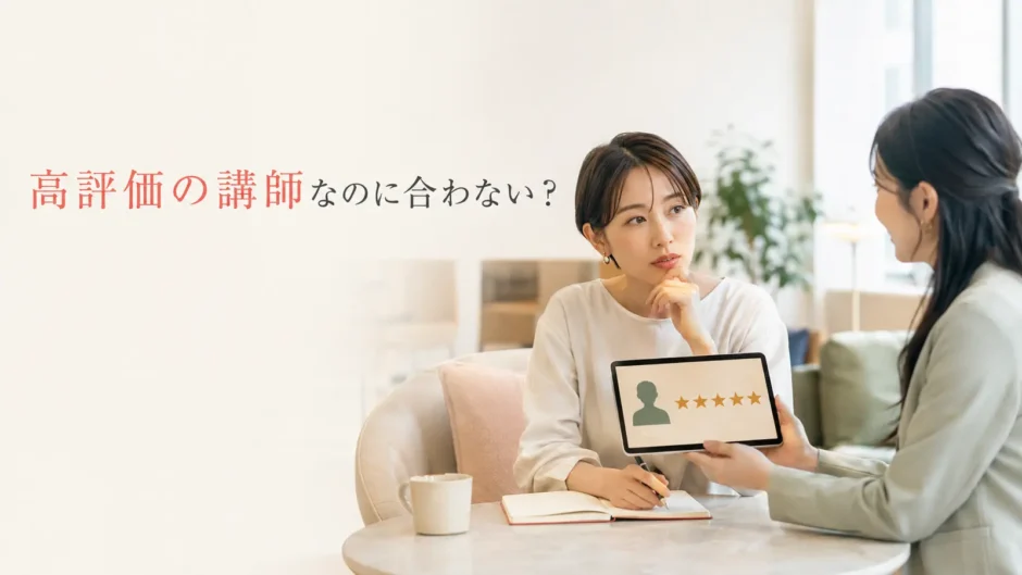 口コミや評価が高い英会話講師なのに自分には合わないとき