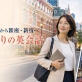 本郷三丁目から銀座・新宿へ仕事帰りに英会話へ通う大人女性