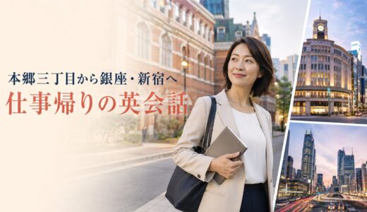 本郷三丁目で英会話教室を探す大人女性へ｜丸ノ内線で銀座・大江戸線で新宿を比較