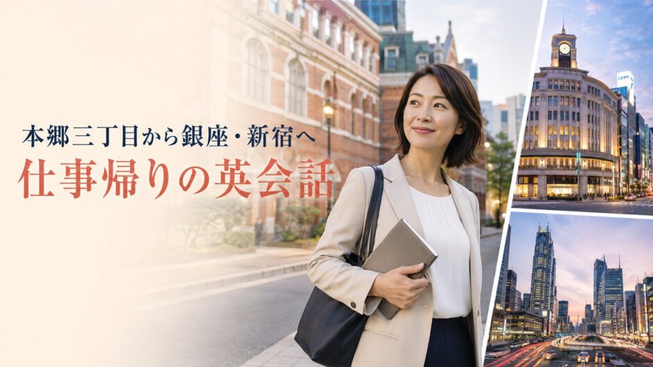 本郷三丁目から銀座・新宿へ仕事帰りに英会話へ通う大人女性