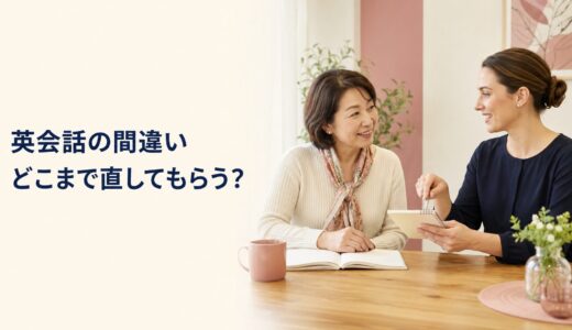 英会話の間違いはどこまで直してもらう？初心者向け訂正の頼み方