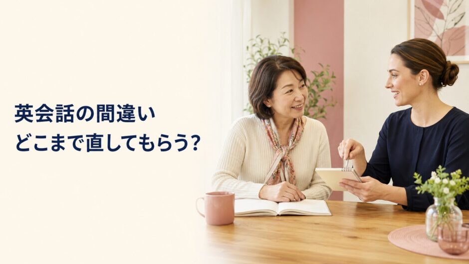 英会話レッスンで講師から間違いの訂正を受ける大人の初心者
