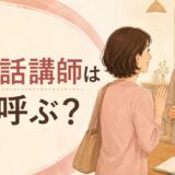 英会話教室の講師を何と呼べばよいか