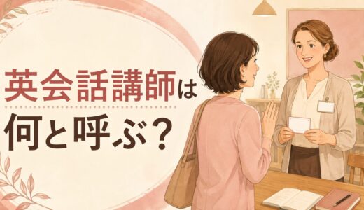 英会話講師は何と呼ぶ？Teacher・敬称・ファーストネームの使い分け