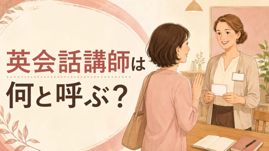 英会話教室の講師を何と呼べばよいか