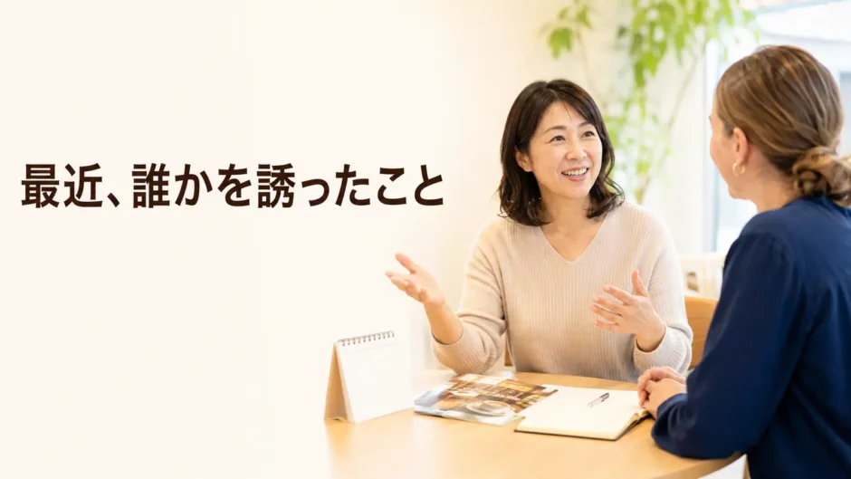 英会話レッスンで最近誰かを誘ったことを話す大人初心者