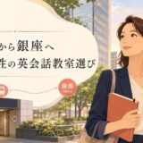神谷町から銀座へ通う大人女性の英会話教室選び
