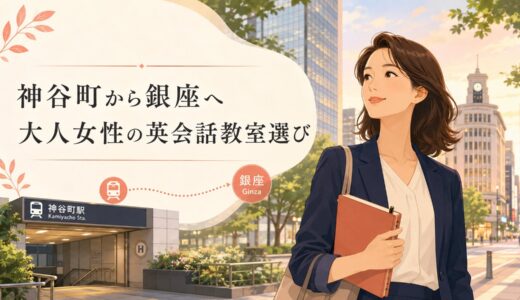 神谷町で英会話教室を探す大人女性へ｜日比谷線で銀座まで広げる選び方