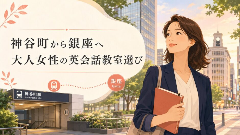 神谷町から銀座へ通う大人女性の英会話教室選び