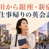 神田から銀座・新宿へ仕事帰りに通う英会話を検討する大人女性
