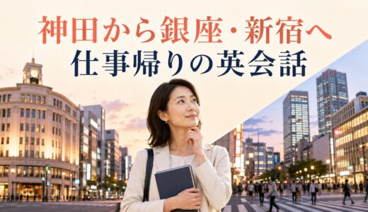神田で英会話教室を探す大人女性へ｜銀座・新宿を仕事帰りの動線で比較