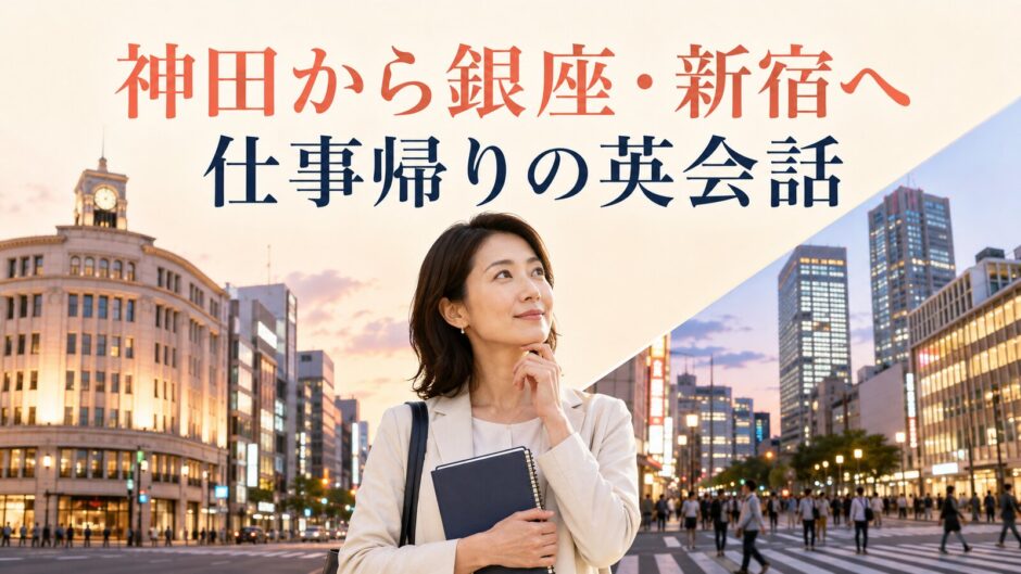 神田から銀座・新宿へ仕事帰りに通う英会話を検討する大人女性