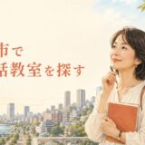 川崎市で英会話教室を探す大人女性