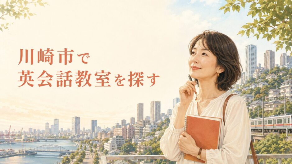 川崎市で英会話教室を探す大人女性