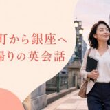 茅場町から銀座へ仕事帰りに英会話へ通う大人女性