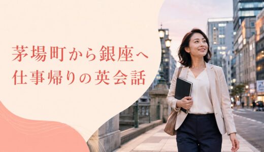 茅場町で英会話教室を探す大人女性へ｜東西線通勤から銀座へ広げる教室選び
