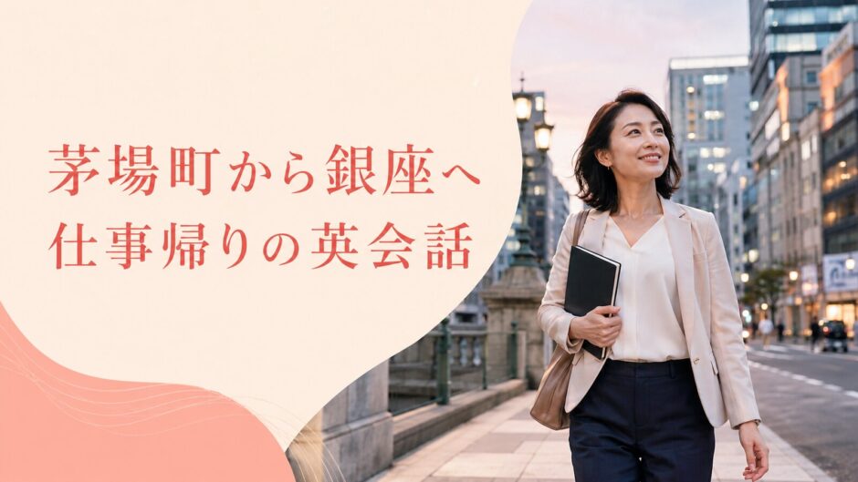 茅場町から銀座へ仕事帰りに英会話へ通う大人女性