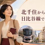 北千住から日比谷線で銀座の英会話教室へ通う大人女性