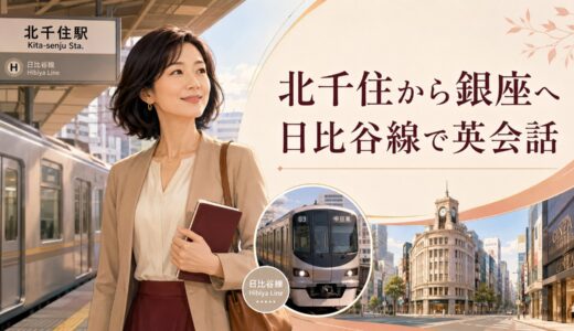 北千住で英会話教室を探す大人女性へ｜日比谷線で銀座まで広げる教室選び
