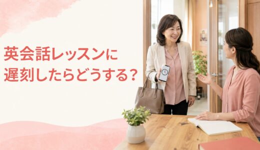 英会話教室のレッスンに遅刻したら？連絡・途中参加・英語フレーズ