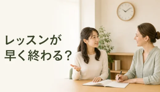 英会話レッスンが早く終わると感じたときは？時間の確認と講師への相談方法
