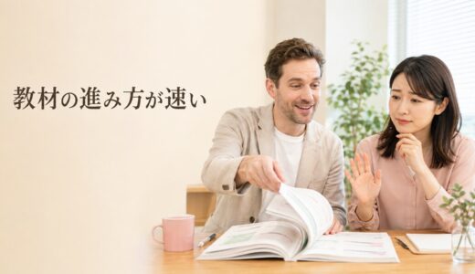 英会話教材の進み方が速いときは？理解する前に次へ進む場合の調整方法