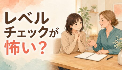 英会話教室のレベルチェックが怖い・受けたくないときは？初心者の準備と当日の考え方