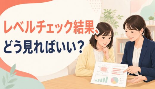 英会話のレベルチェック結果の見方｜評価シートと講師コメントの活かし方