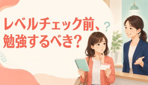 英会話のレベルチェック前に勉強・対策するべき？正確な判定のための準備