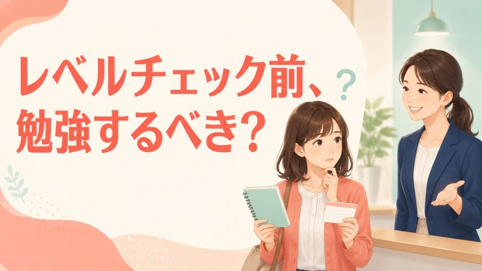 英会話のレベルチェック前に勉強すべきか迷う大人初心者