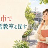 三鷹市で英会話教室を探す大人女性