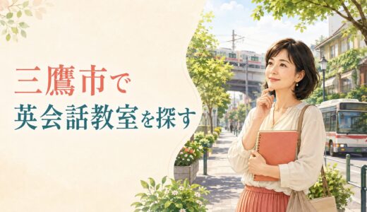 東京都三鷹市で英会話教室を探す大人女性へ｜三鷹駅・三鷹台から新宿・渋谷まで広げる選び方