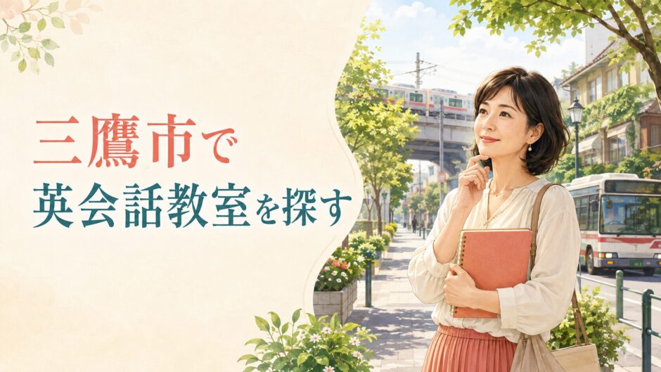 三鷹市で英会話教室を探す大人女性