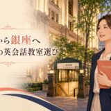 三越前から銀座へ通う大人女性の英会話教室選び