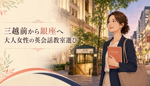 三越前で英会話教室を探す大人女性へ｜銀座線で銀座まで広げる選び方