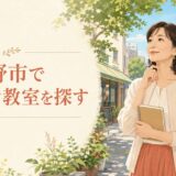 武蔵野市で英会話教室を探す大人女性