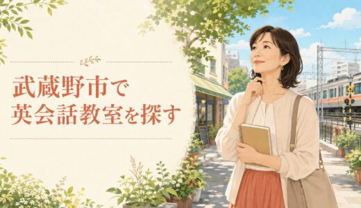 東京都武蔵野市で英会話教室を探す大人女性へ｜吉祥寺・武蔵境から新宿・渋谷まで広げる選び方