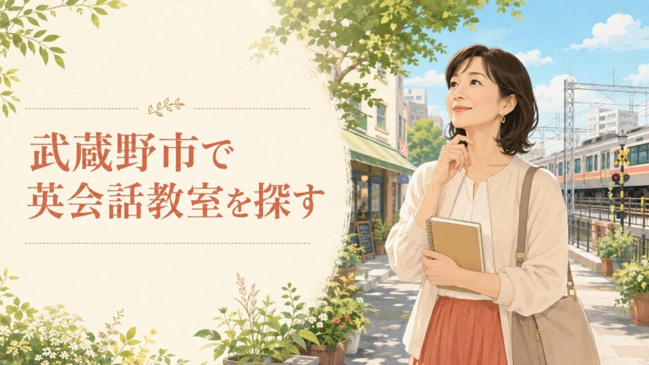 武蔵野市で英会話教室を探す大人女性