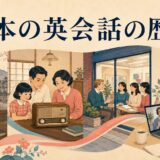 明治からオンライン英会話まで日本の英会話の歴史を描いたイラスト