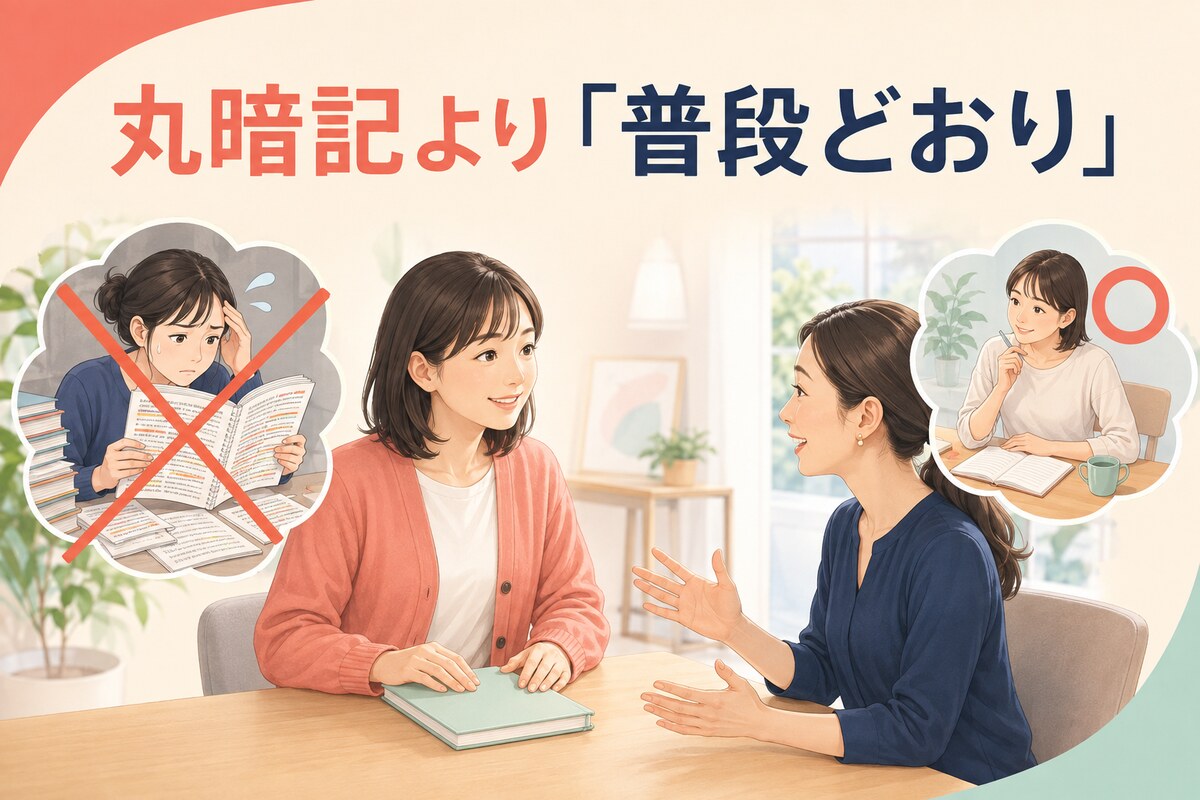 回答の丸暗記をせず普段どおりレベルチェックを受ける大人初心者