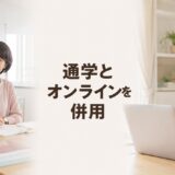 通学型英会話教室とオンライン英会話を併用する大人初心者