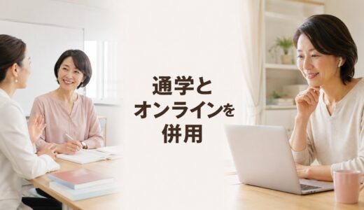 オンライン英会話と通学型を併用するメリット｜初心者向けの使い分け