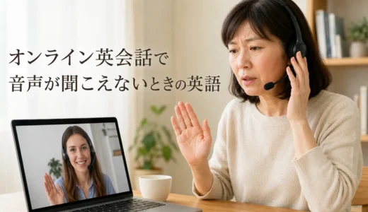 オンライン英会話で音声が聞こえないときの英語｜マイク・接続トラブルの伝え方