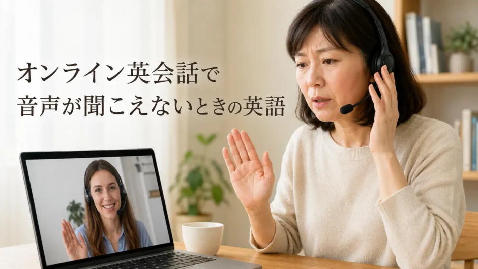 オンライン英会話で講師の音声が聞こえずヘッドセットを確認する大人女性
