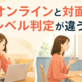 オンラインと対面で英会話のレベルチェックを受ける女性の比較