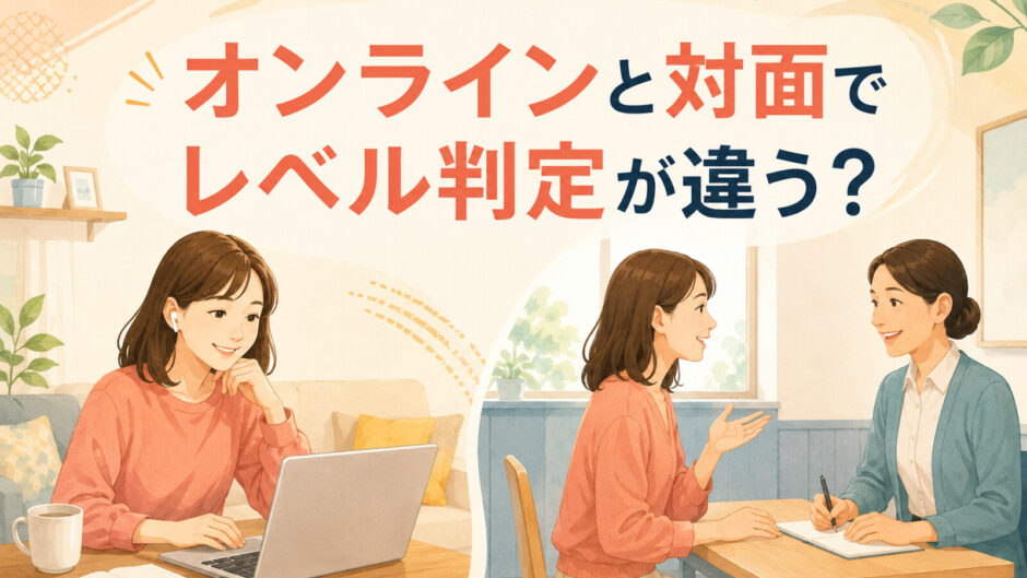 オンラインと対面で英会話のレベルチェックを受ける女性の比較