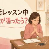 英会話レッスン中にスマートフォンが鳴ったときの対応