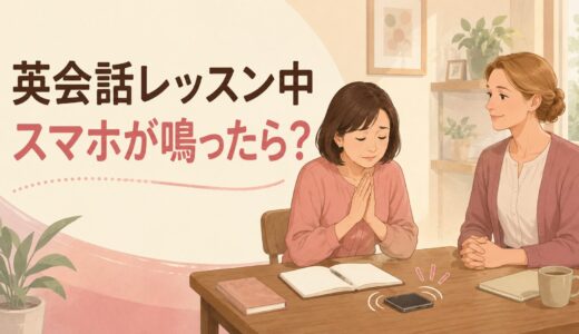 英会話レッスン中にスマホが鳴ったら？電話へ出る英語と教室マナー