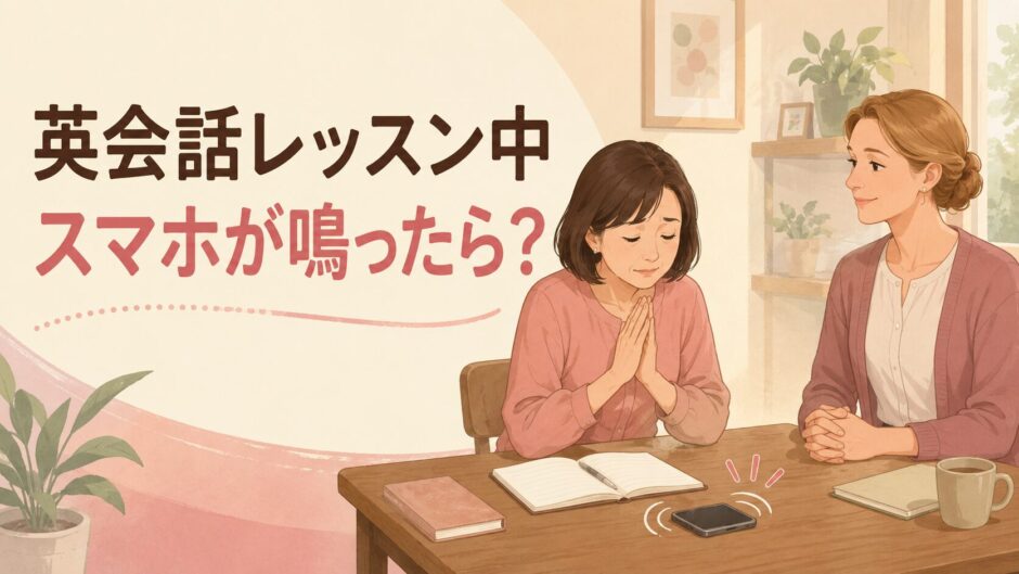 英会話レッスン中にスマートフォンが鳴ったときの対応
